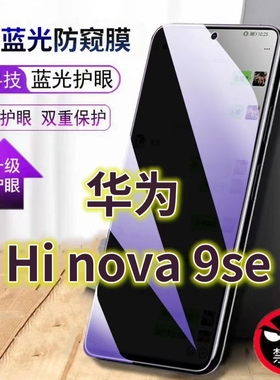 适用华为HiNOVA9SE抗蓝光防窥膜5G全屏护眼防偷窥看钢化膜FIO-BD00手机膜黑边nova9se防盗隐私保护膜9z防摔爆