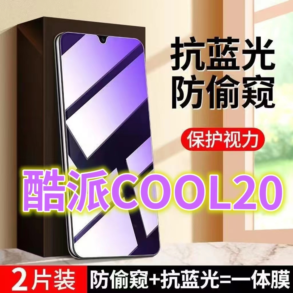 蓝光防窥膜隐私膜钢化膜酷派护眼