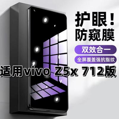 Z5x712版蓝光防窥护眼防摔钢化膜