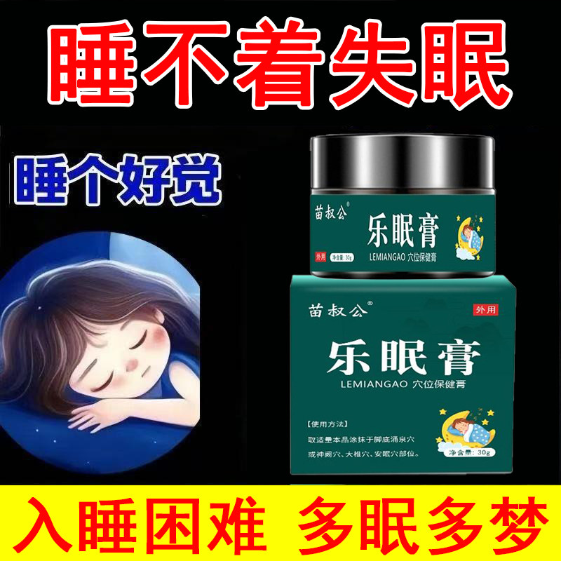 乐眠膏睡眠助眠神器改善晚上睡不着失眠多梦入睡困难草本安睡膏