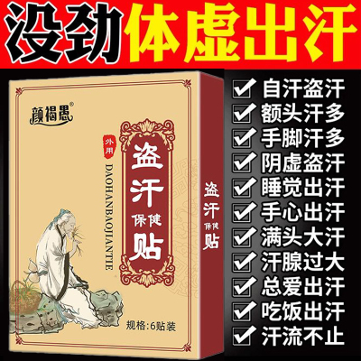 盗汗贴顽固虚汗专用止汗儿童可用