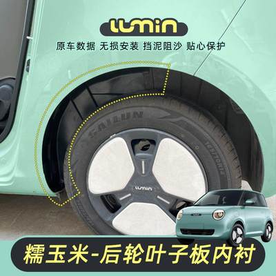 适用长安糯玉米轮胎叶子板内衬后轮内衬保护罩防沙轮胎内衬挡泥板