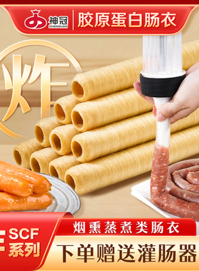 神冠胶原蛋白肠衣炸系列(SCF)烟熏蒸煮类食品级家用香肠商用