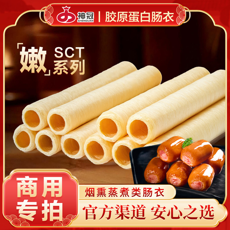可食用的胶原蛋白肠衣