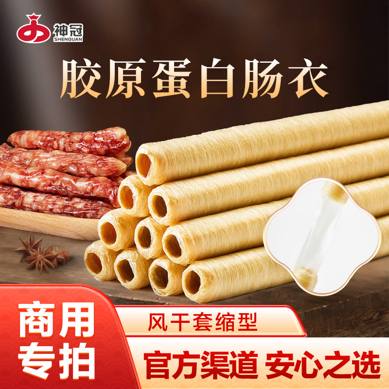神冠胶原蛋白肠衣套缩风干类 广肠衣/肠类加工原料