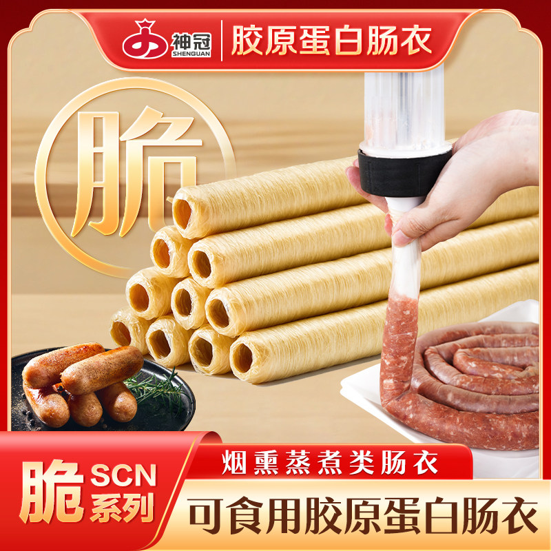 神冠胶原蛋白肠衣脆系列(SCN肠衣/肠类加工原料