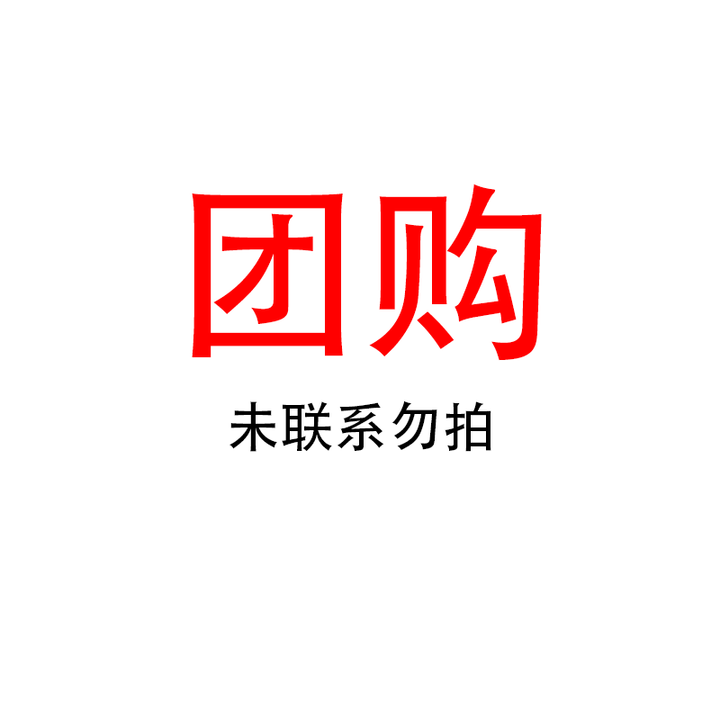 团购，未联系客服勿拍