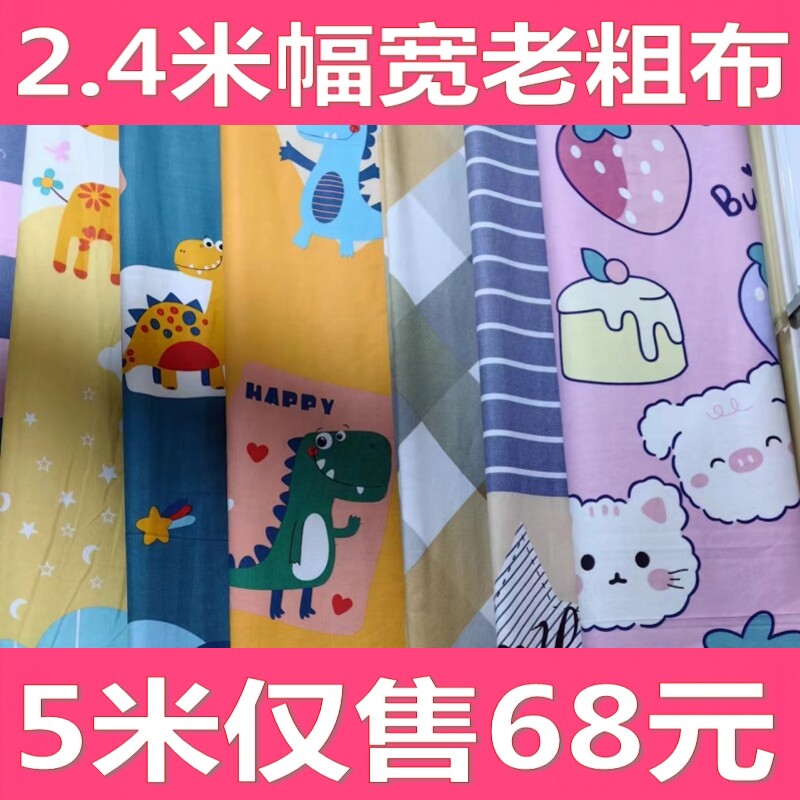 5米老粗布布料卡通布2.4米幅宽布