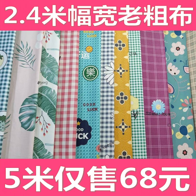5米老粗布布料格子布2.4米幅宽