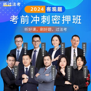 听过法考2024年法律职业资格考试客观题冲刺密押班