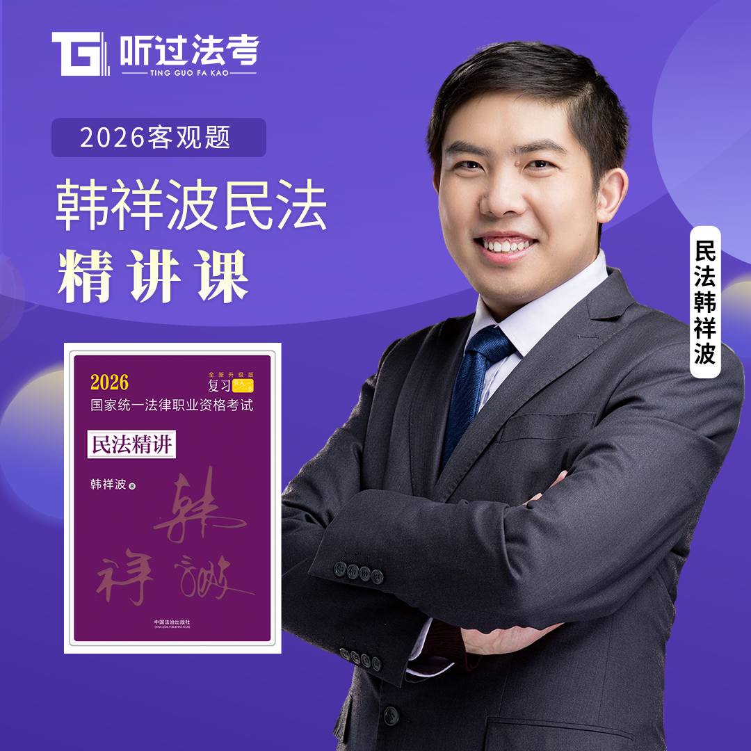 【现货】听过法考2026法考司法考试韩祥波精讲课资料