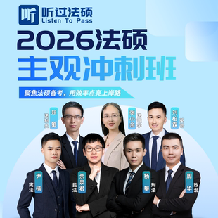 【听过法硕】2026年法律硕士主观冲刺课