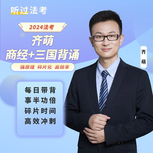 听过法考2024年法考商经法+三国法齐萌串讲背诵卷课程