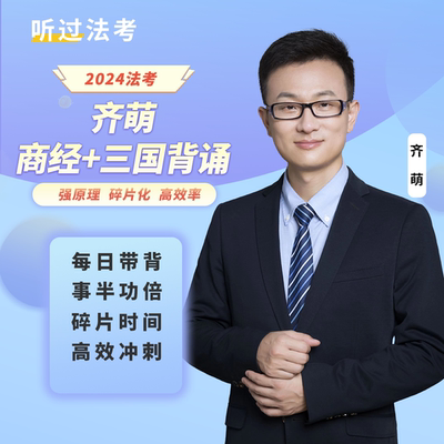 听过法考2024年法考商经法+三国法齐萌串讲背诵卷课程