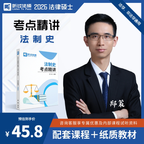 【现货】2026听过法硕法制史郑策《考点精讲》法律硕士纸质讲义