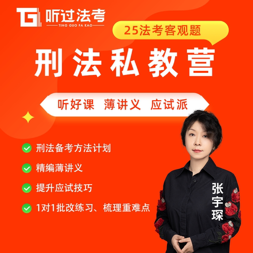 听过法考2025年法律职业资格考试客观题刑法张宇琛私教全程营