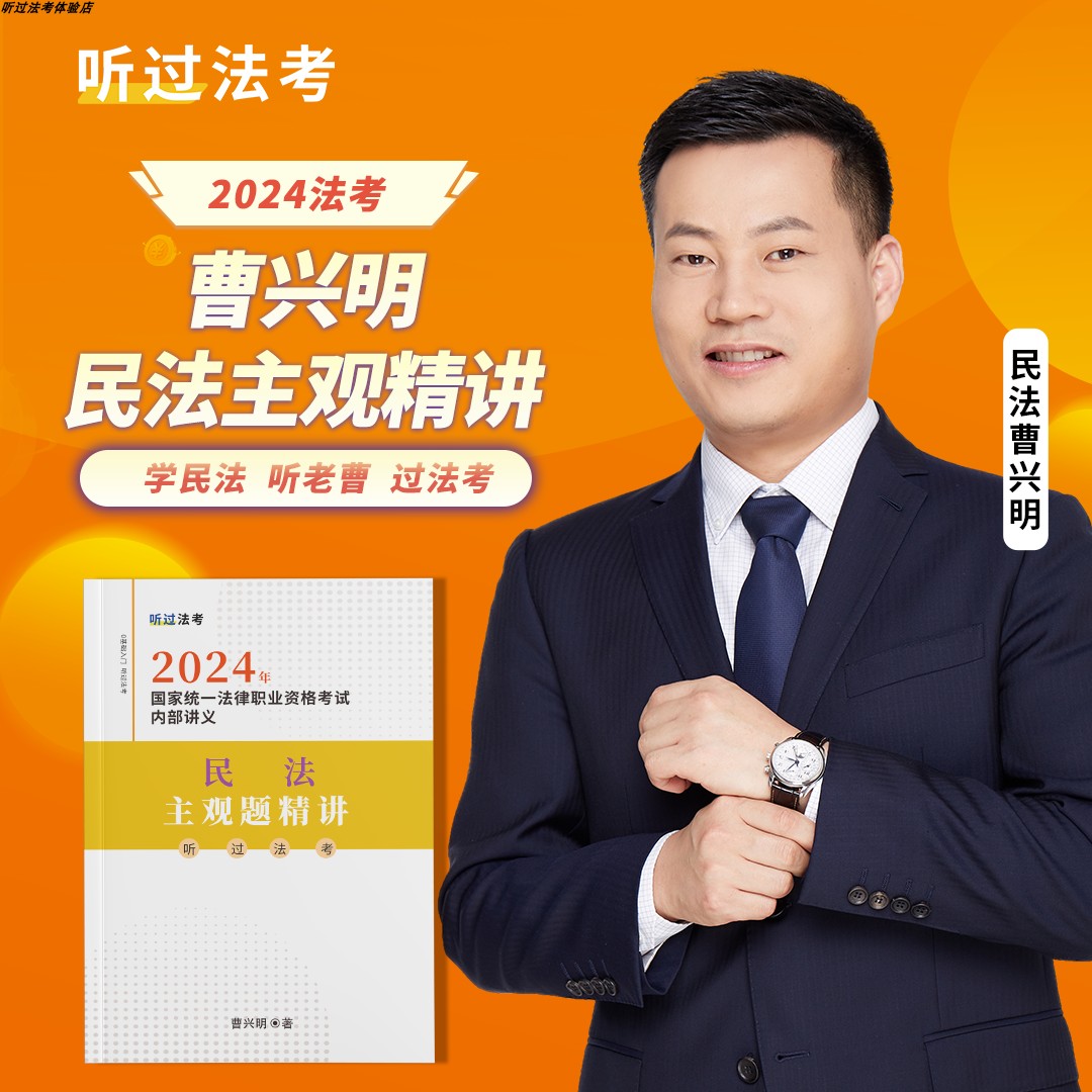 【现货】听过法考2024年法考主观题民法曹兴明精讲课