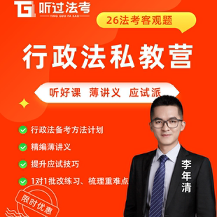 听过法考2026年法律职业资格考试客观题行政李年清私教全程营