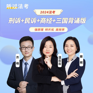 听过法考2024年法考刑诉法温云云+民诉法蔡辉串讲背诵卷课程