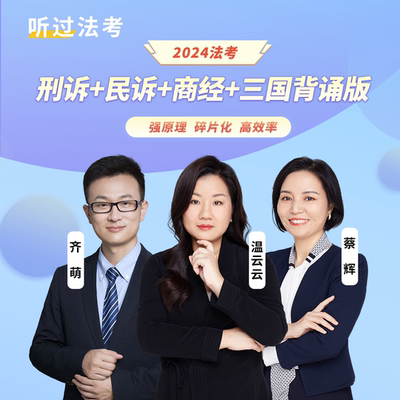 听过法考2024年法考刑诉法温云云+民诉法蔡辉串讲背诵卷课程