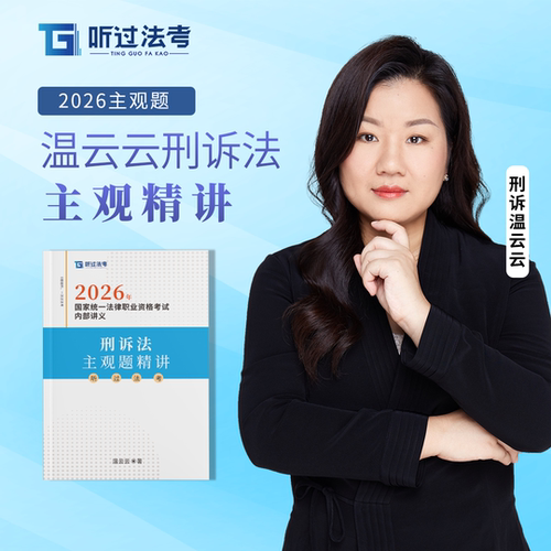听过法考主观题刑诉法温云云精讲课