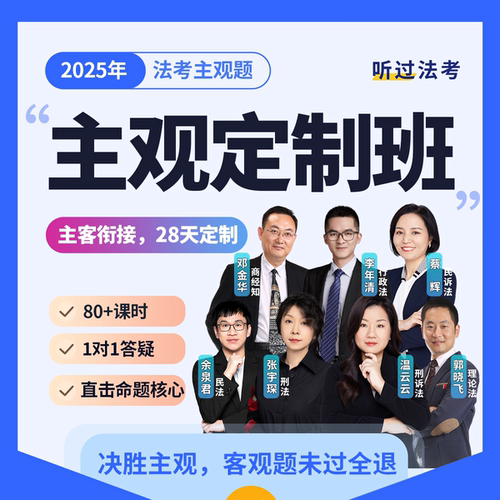 【主观定制班】听过法考2025年法考主观内部主客观衔接班
