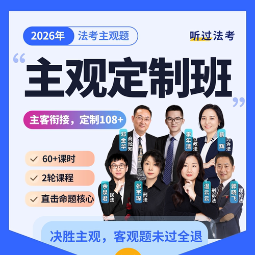 【主观定制班】听过法考2026年法考主观内部主客观衔接班
