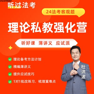 听过法考2024年法考客观题理论法杜洪波私教强化营精讲卷+真金题