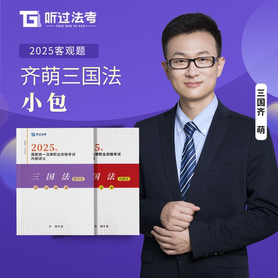 【现货速发】听过法考2025年法考三国法齐萌精讲+真题小包课件