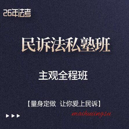 民诉法主观题全程班·蔡辉2026年私塾