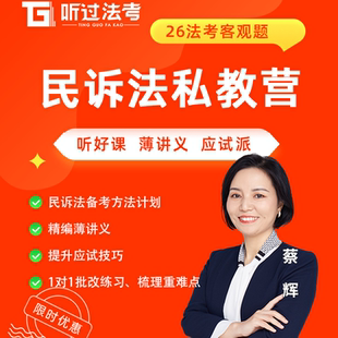 听过法考2026年法律职业资格考试客观题民诉蔡辉私教全程营