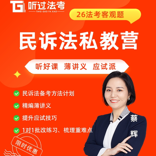 听过法考2026年法律职业资格考试客观题民诉蔡辉私教全程营