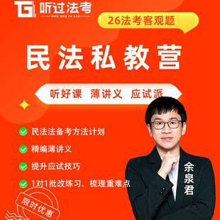听过法考2026年法律职业资格考试客观题民法余泉君私教全程营