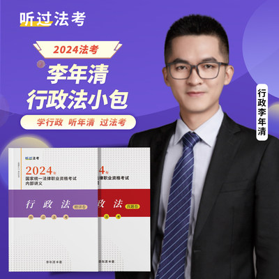 【现货】听过法考2024年法考行政法李年清精讲+真题小包课件