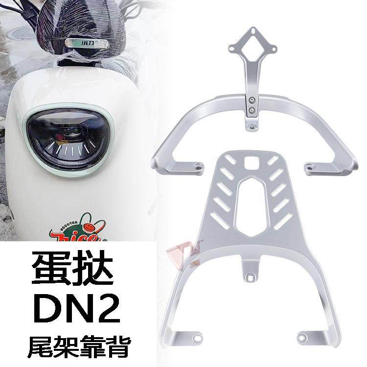 适用于小刀蛋挞DN2电动车尾架TDT22360-1Z尾箱架铝合金靠背后衣架