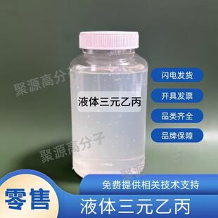 液体EPDM三元乙丙橡胶L-EPDM 耐高温增塑剂 抗抽出 塑料改性增塑