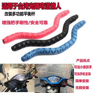 适用光阳弯道情人平衡杆横杆支架儿童扶手150V4改装配件儿童扶手