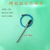 烤箱温度传感器 热电偶温控线感温棒烘箱烤箱温控仪探头烤箱配件