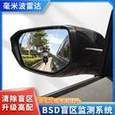 汽车bsd盲区监测系统并线辅助后视镜加热盲点检测盲区报警器升级