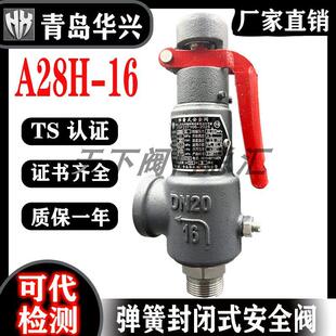 青岛华兴A28H-16全启式弹簧式储罐水空气气体液体安全阀