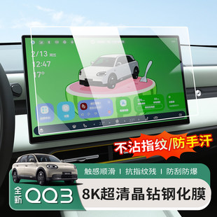 适用于26款全新奇瑞QQ3 ev屏幕钢化膜仪表中控保护膜专用改装内饰