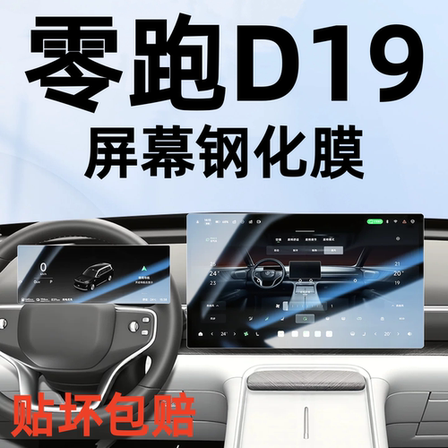 2026款零跑D19导航钢化膜
