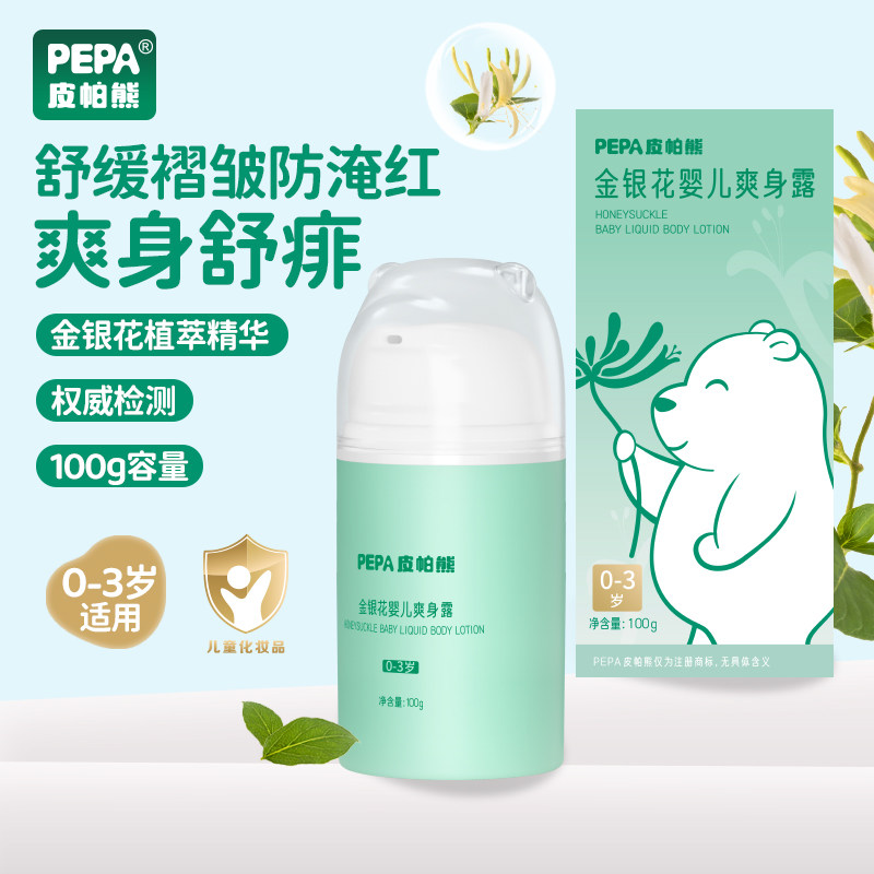 PEPA皮帕熊金银花液体爽身粉新生儿童爽身露四季通用宝宝痱子水露