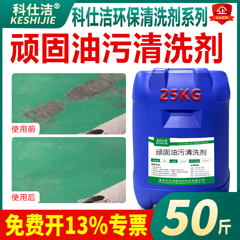 科仕洁超强款重油污油泥油垢清洗