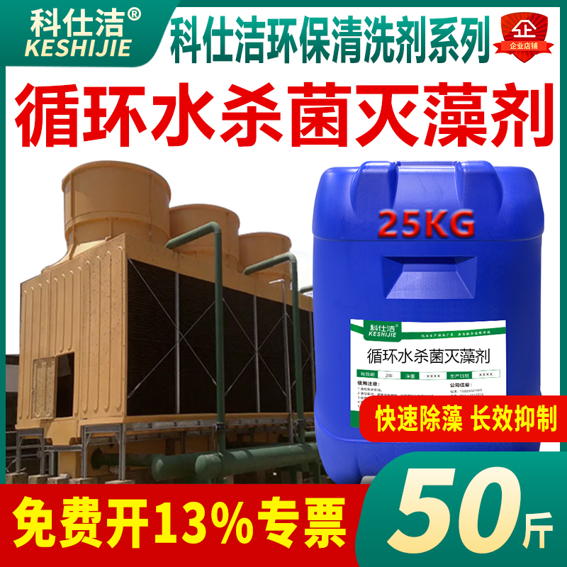 科仕洁杀菌灭藻剂青苔粘泥非氧化