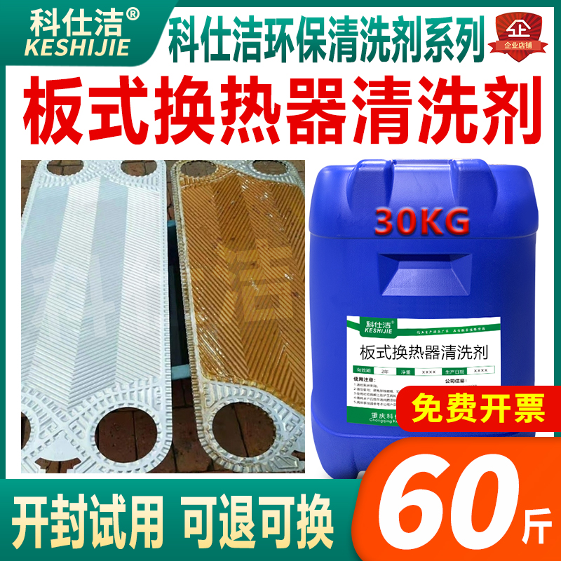 科仕洁板式换热器清洗剂30kg
