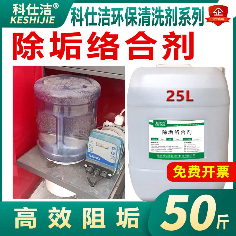 科仕洁除垢络合剂酒店宾馆洗浴学校家用饮用水阻垢络合水处理剂 - 实物图