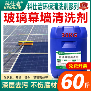 玻璃幕墙清洗剂外墙光学玻璃流水印迹太阳能光伏板水垢水锈清洁剂