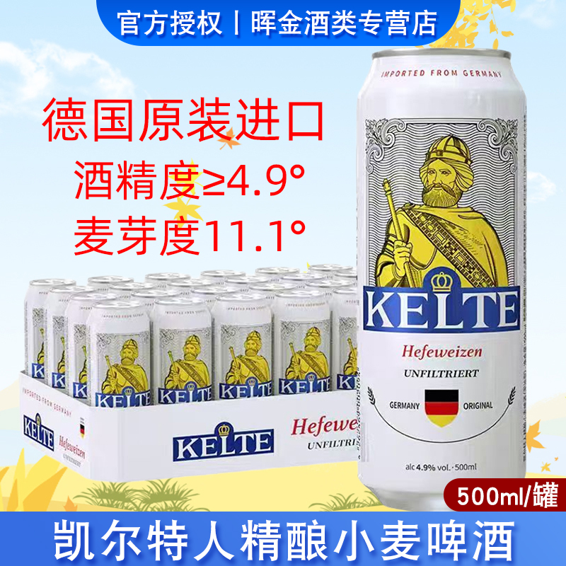 德国原装进口白啤酒凯尔特人精酿小麦白啤酒500ml/罐装