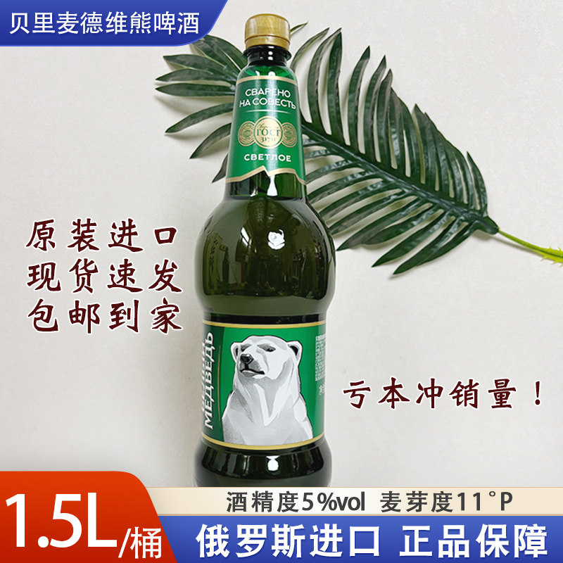 1.5L俄罗斯进口大白熊图案的啤酒贝里麦德维熊牌啤酒俄罗斯啤酒